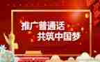 推普周的活动总结5篇