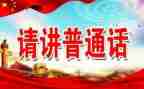 推普周的活动总结优质5篇