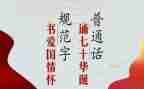 2024年推普周讲话稿优质7篇