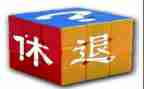 退休述职报告7篇
