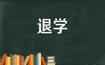 退学校会申请书优质7篇