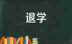 退学校会申请书优质7篇