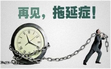 拖延症演讲稿7篇