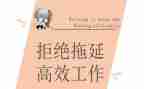 拖延的演讲稿6篇