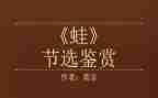 读《蛙》的读后感1000字精选8篇