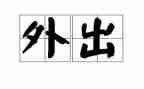 幼儿园老师外出心得体会6篇