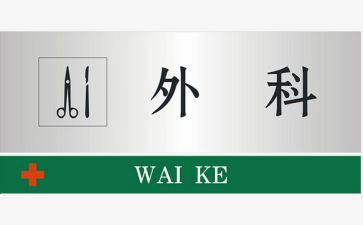 外二骨科自我鉴定推荐7篇