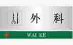 外二骨科自我鉴定推荐7篇
