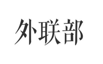 外联工作计划7篇