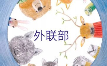外联的工作总结5篇