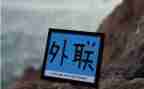 外联的工作总结模板6篇
