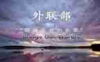 外联工作总结优秀8篇