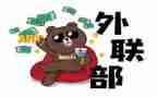 系外联工作计划7篇