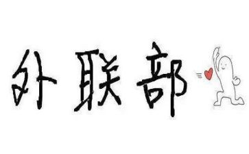 外联部工作总结个人范文5篇