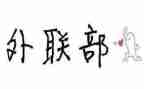 外联部工作计划总结7篇
