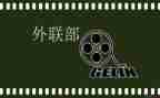 对外联部工作的工作计划范文7篇