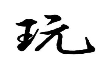 好玩的磁铁教案8篇
