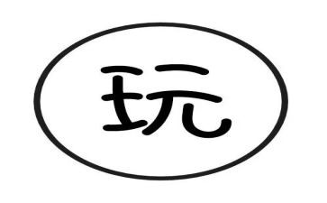 写玩具的作文优质7篇