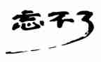我忘不了你600字作文优秀6篇