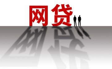 网贷的利与弊心得体会8篇