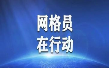 优秀网格员先进事迹精选8篇