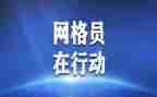 优秀网格员先进事迹精选8篇