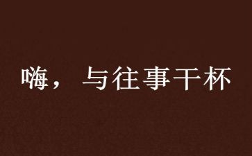 《往事》的读后感8篇