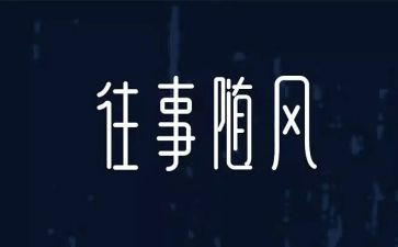 往事如烟的作文最新5篇