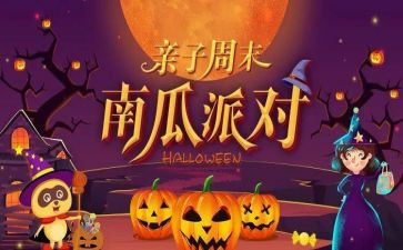 万圣节活动方案5篇