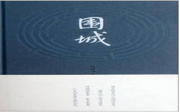 读围城的读后感读后感模板7篇