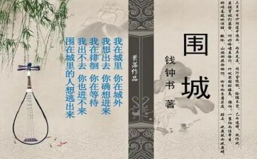 围城读后感范文8篇