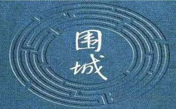 读《围城》读后感通用7篇