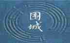 读围城的读后感读后感优质5篇