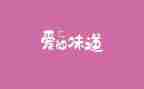 初一的味道作文800字7篇