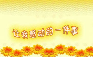 感动作文6年级作文5篇