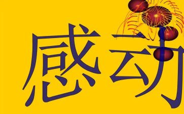 一件感动我的事作文300字7篇
