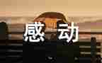 让我真感动作文参考5篇