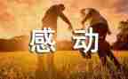 他感动我作文400字参考5篇