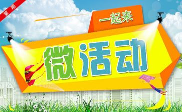 社区微活动策划方案6篇