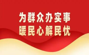 为群众办实事心得体会8篇