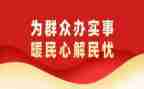 为群众办实事心得体会8篇