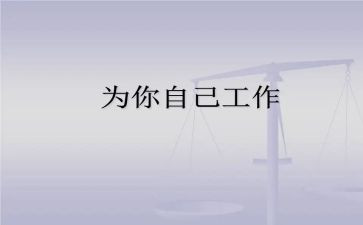 为自己工作的心得体会6篇