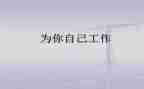 为自己工作的心得体会6篇