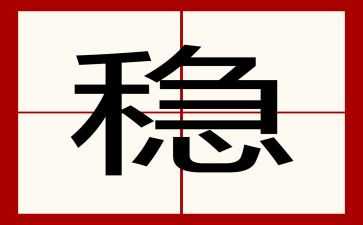 安全稳定教育心得体会5篇