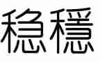 区维稳办述职报告6篇