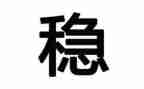 2企业维稳工作总结6篇