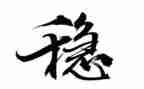 抓安全保稳定工作计划7篇