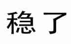 村社区综治维稳工作总结8篇