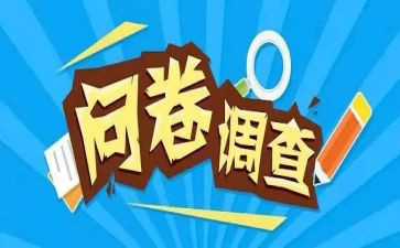 大学生消费情况问卷调查报告7篇