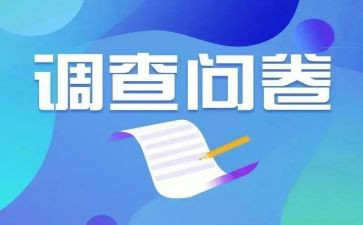 问卷式调查报告8篇